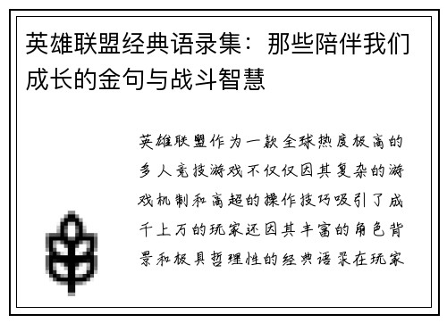 英雄联盟经典语录集：那些陪伴我们成长的金句与战斗智慧