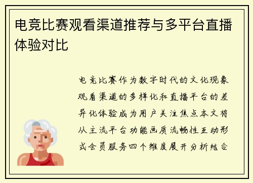 电竞比赛观看渠道推荐与多平台直播体验对比