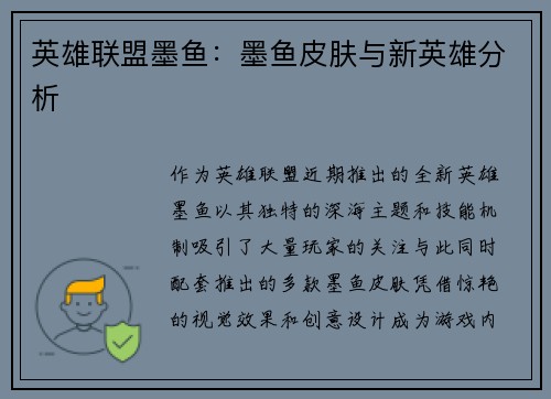 英雄联盟墨鱼：墨鱼皮肤与新英雄分析